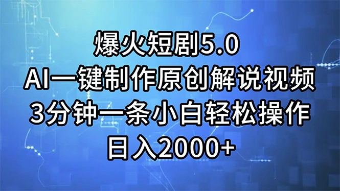 爆火短剧5.0AI一键制作原创解说视频3分钟一条小白轻松操作日入2000-多课Ai资源库