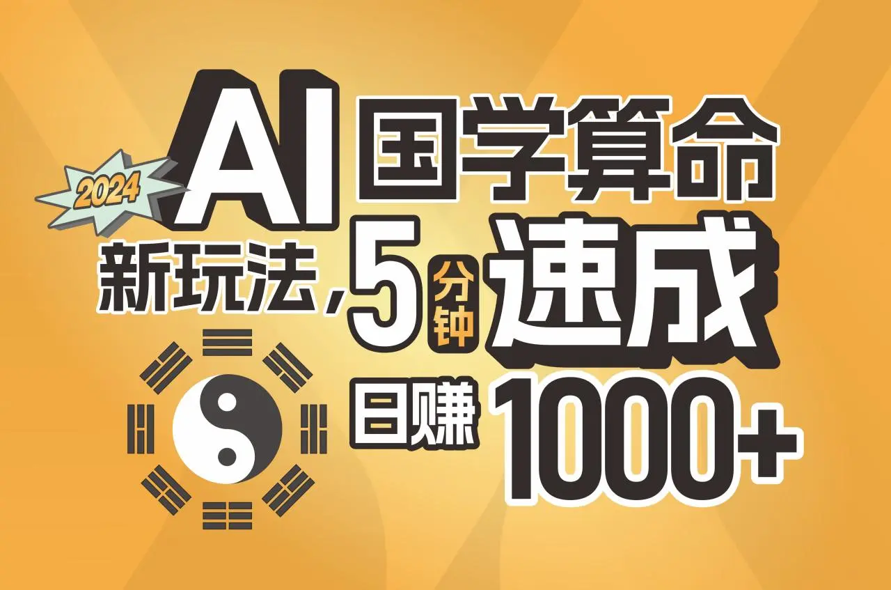 揭秘AI国学算命新玩法，5分钟速成，日赚1000 ，可批量！-多课Ai资源库