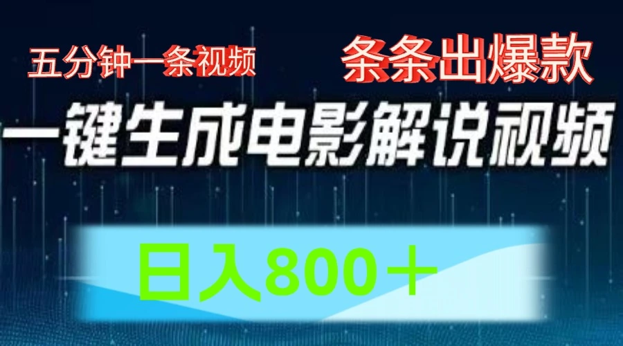 AI电影赛道，五分钟一条视频，条条爆款一键生成，日入800＋-多课Ai资源库