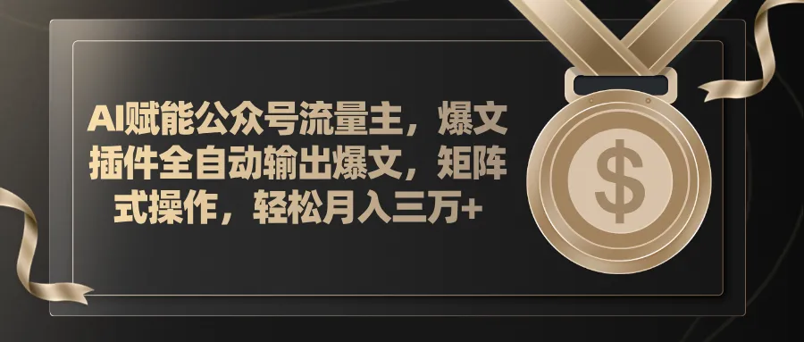 AI赋能公众号流量主，插件输出爆文，矩阵式操作，轻松月入三万-多课Ai资源库