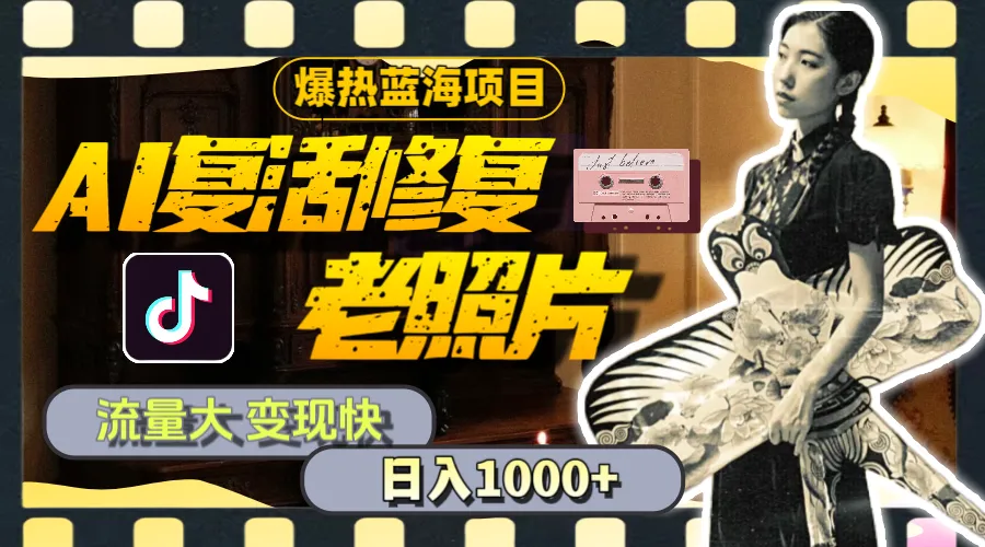 暴热蓝海项目，AI复活修复老照片，流量大变现快一天收入1000 教程 素材-多课Ai资源库