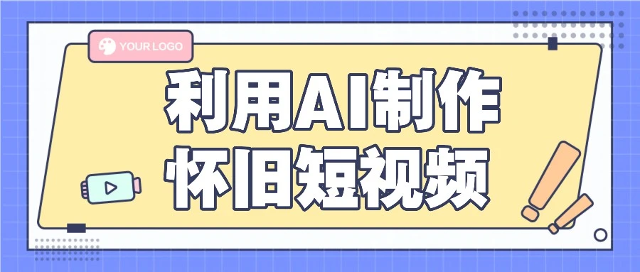 利用AI制作怀旧短视频，AI老照片变视频，适合新手小白，一单50-多课Ai资源库