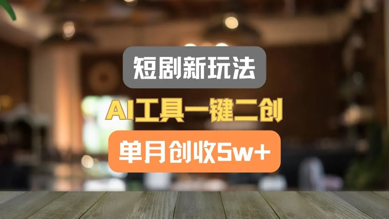 短剧新玩法，AI工具一键二创，单月创收5w ！-多课Ai资源库