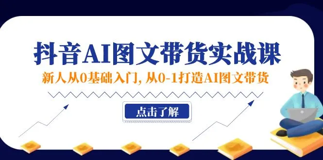 新人从0基础入门，抖音AI图文带货实战课，从01打造AI图文带货-多课Ai资源库