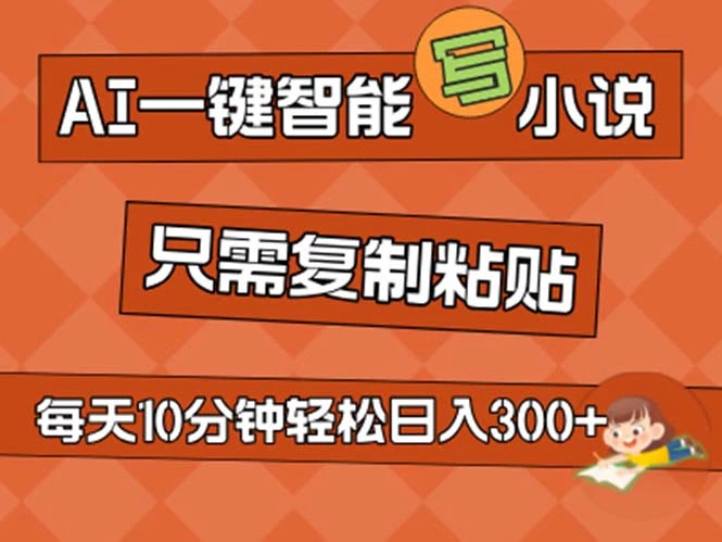 AI一键智能写小说，无脑复制粘贴，小白也能成为小说家不用推文日入200-多课Ai资源库