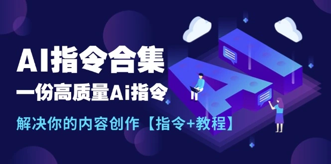 最新AI指令合集，一份高质量Ai指令，解决你的内容创作【指令 教程】-多课Ai资源库