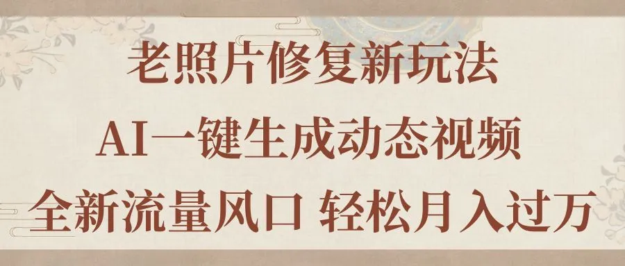 老照片修复新玩法，老照片AI一键生成动态视频全新流量风口轻松月入过万-多课Ai资源库