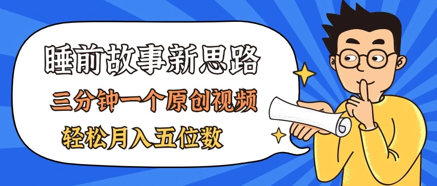 AI做睡前故事也太香了，三分钟一个原创视频，轻松月入五位数-多课Ai资源库