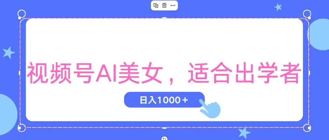 视频号AI美女，当天观察收益的增长，适合初学者，无脑操作，轻松实现日-多课Ai资源库