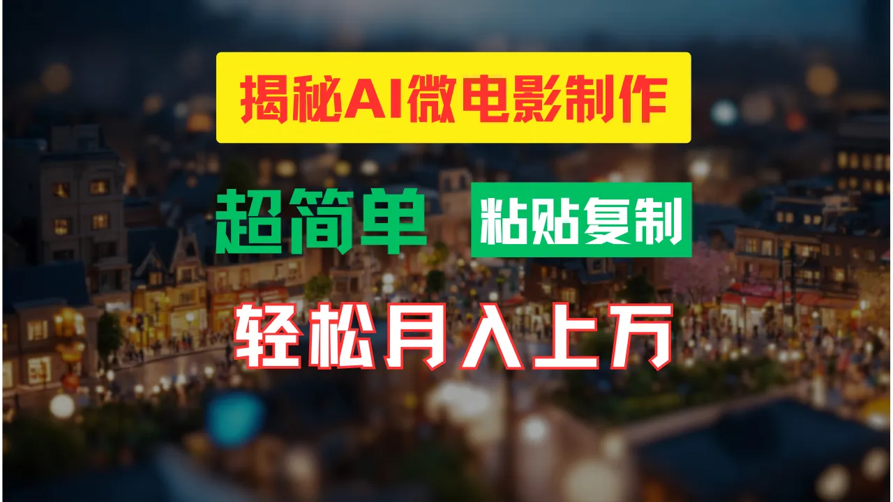 AI微电影制作教程：轻松打造高清小人国画面，月入过万！-多课Ai资源库
