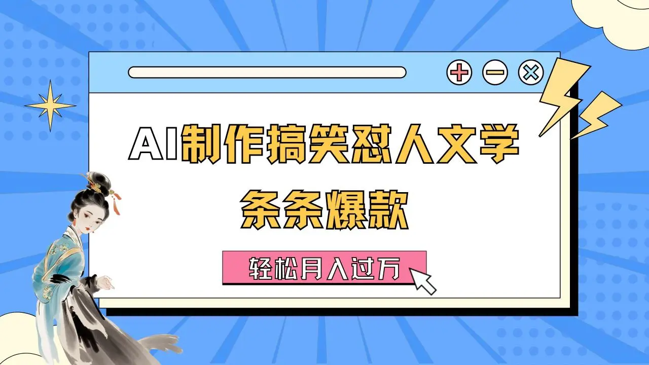 AI制作搞笑怼人文学条条爆款轻松月入过万详细教程-多课Ai资源库