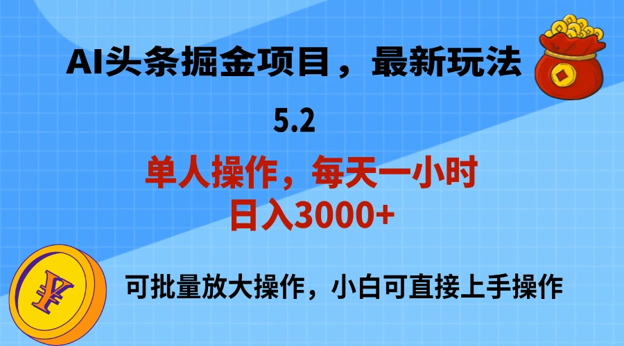 AI撸头条，当天起号，第二天就能见到收益，小白也能上手操作，日入3000-多课Ai资源库