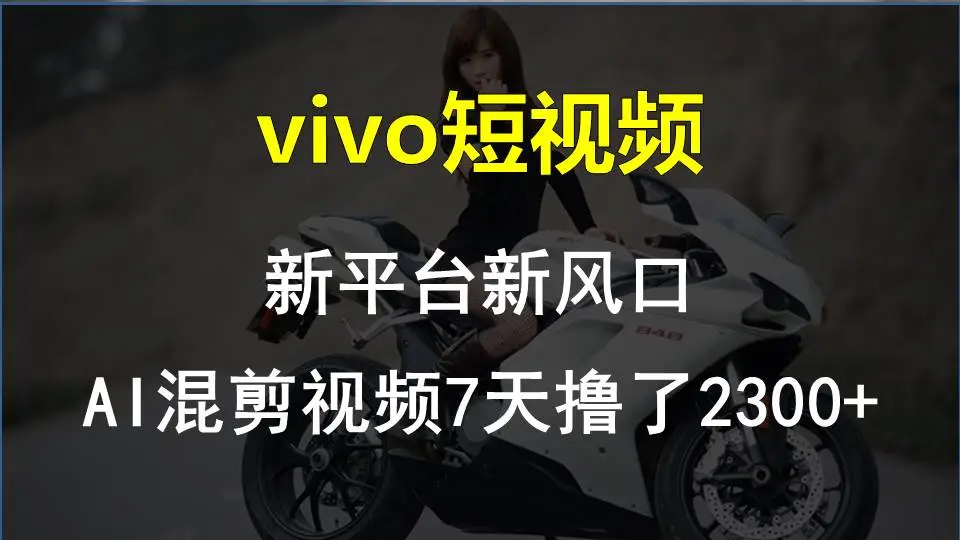 【老万创富圈】最新技术助力！VIVO中视频项目每周轻松赚1w ，AI去重大揭秘！-多课Ai资源库