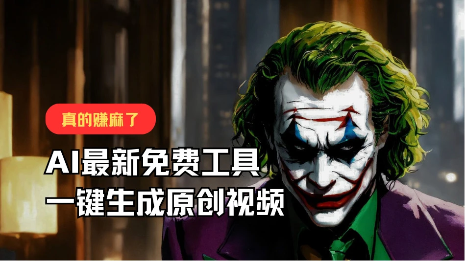 最新免费AI工具，一键生成原创视频，佛系搬运，轻松月入10000 ！-多课Ai资源库