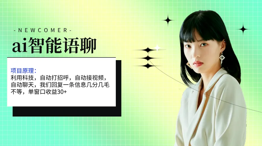 ai智能语聊，单窗口30 单机500 ，无脑干！！！-多课Ai资源库