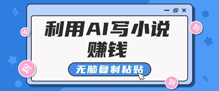 普通人通过AI写小说赚稿费，无脑复制粘贴，单号月入5000＋-多课Ai资源库