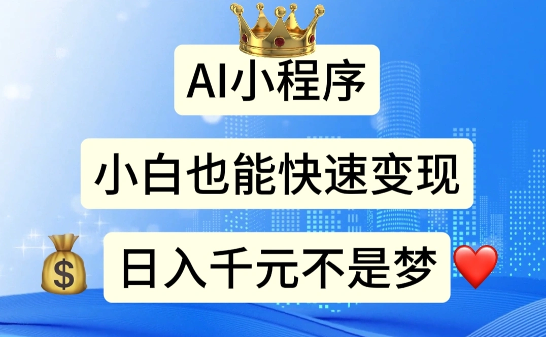AI小程序，小白轻松变现，日入千元不是梦-多课Ai资源库