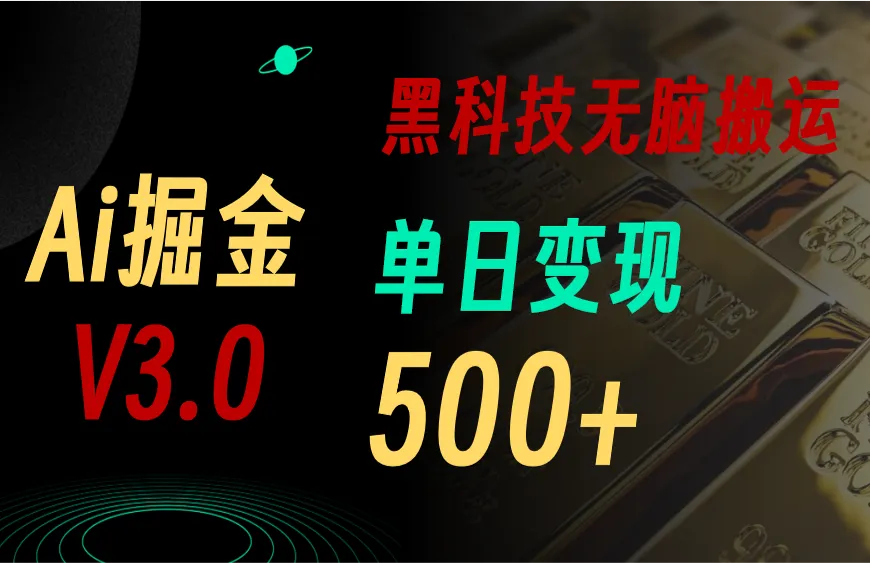 最新Ai掘金3.0！用好3个黑科技，复制粘贴轻松矩阵，单号日赚500-多课Ai资源库
