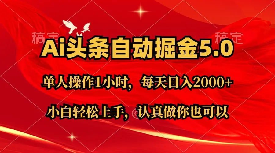 Ai撸头条，当天起号第二天就能看到收益，简单复制粘贴，轻松月入2W-多课Ai资源库