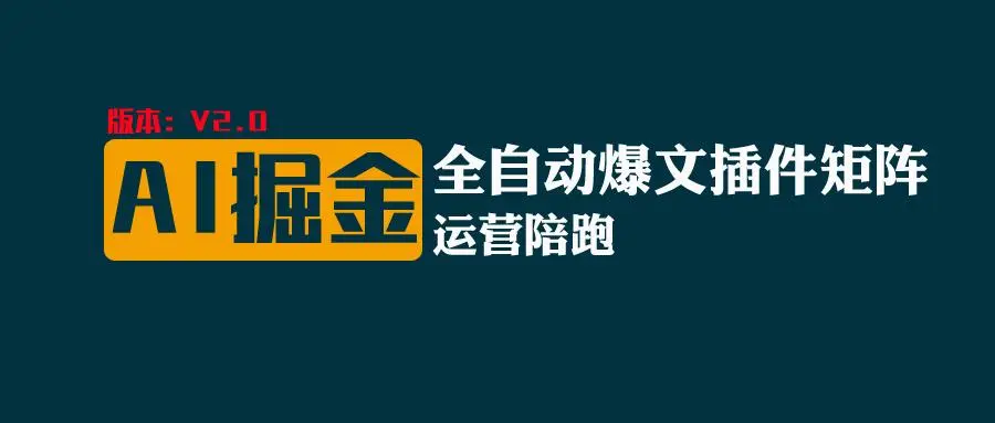 全网独家（AI爆文插件矩阵），自动AI改写爆文，多平台矩阵发布，轻松月入10000-多课Ai资源库