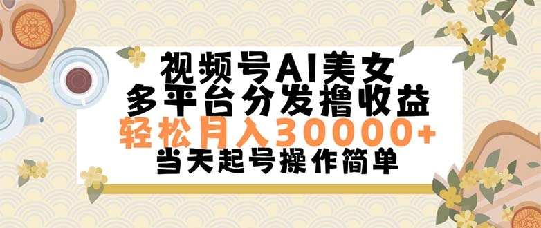 视频号AI美女，轻松月入30000 ,操作简单轻松上手-多课Ai资源库