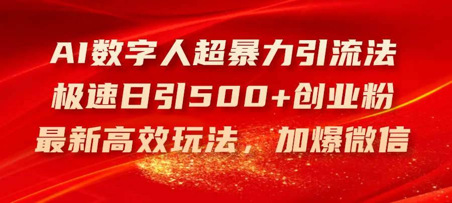 AI数字人超暴力引流法，极速日引500 创业粉，最新高效玩法，加爆微信-多课Ai资源库
