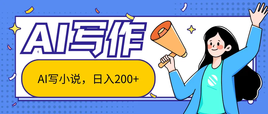AI智能一键写小说，日入200 ，不限制人群新手小白均可操作-多课Ai资源库