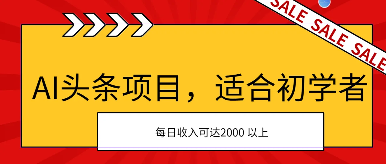 AI头条项目，适合初学者，次日开始盈利，每日收入可达2000元以上-多课Ai资源库