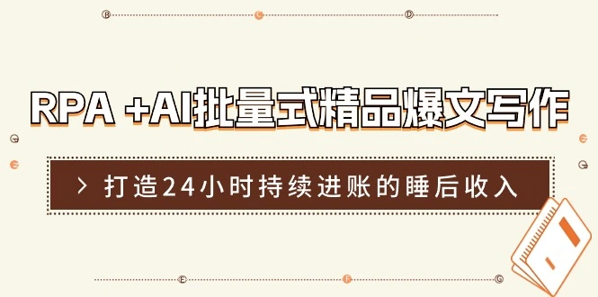 RPA AI批量式精品爆文写作日更实操营，打造24小时持续进账的睡后收入-多课Ai资源库