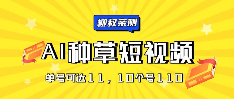 AI种草单账号日收益11元（抖音，快手，视频号），10个就是110元-多课Ai资源库