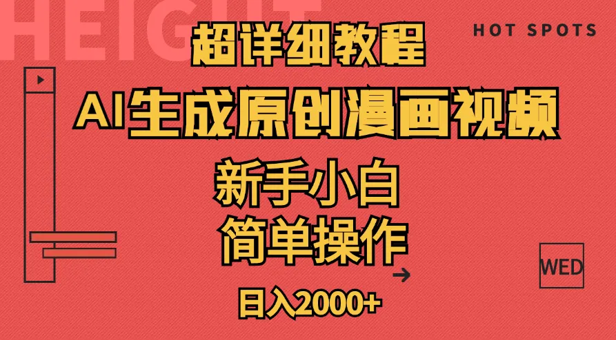 超详细教程：AI生成爆款原创漫画视频，小白可做，解放双手，轻松日赚2000-多课Ai资源库
