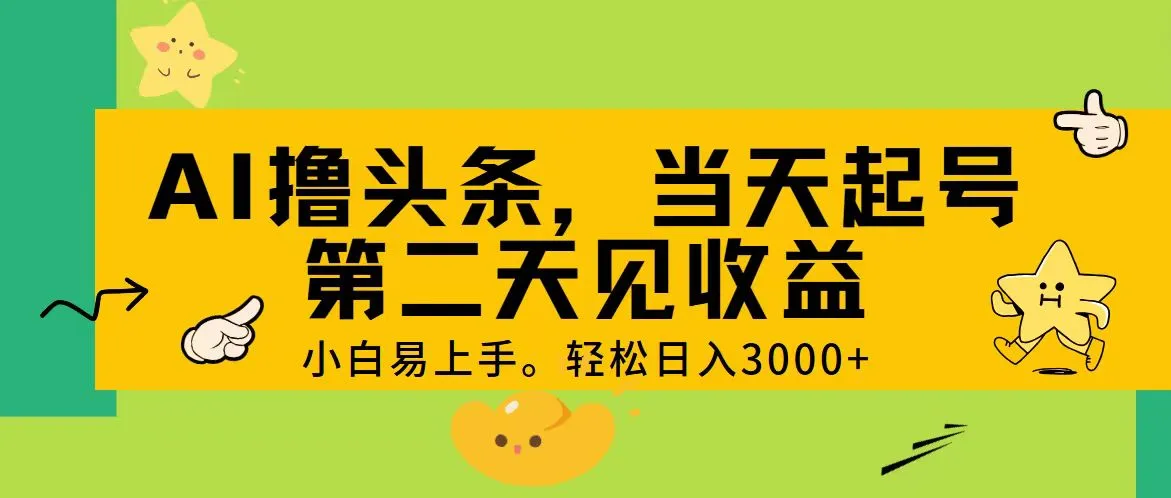 AI撸头条，轻松日入3000 ，当天起号，第二天见收益。-多课Ai资源库