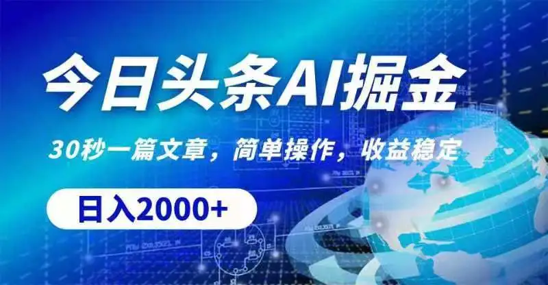 今日头条AI掘金，30秒一篇文章，无脑操作，日入2000-多课Ai资源库
