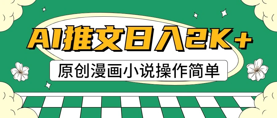 AI漫画小说推文，100%原创，轻松上手，日入2000-多课Ai资源库