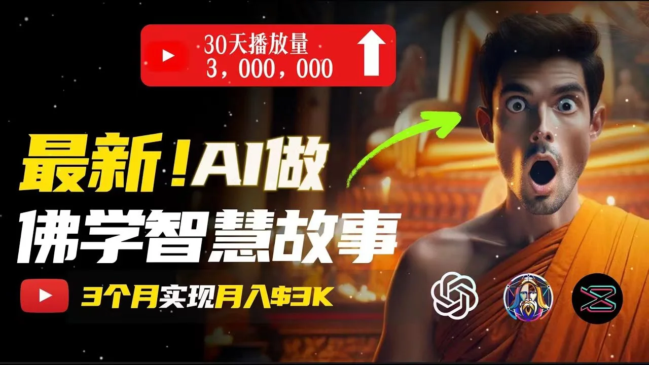 无需露脸，用AI创造治愈系佛学视频，轻松月入过万-多课Ai资源库