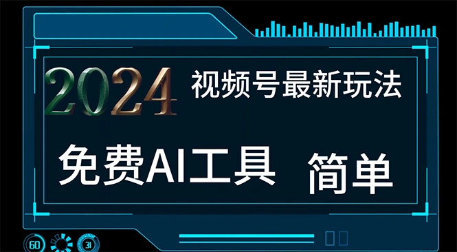 2024视频号最新，免费AI工具做不露脸视频，每月10000 ，小白轻松上手-多课Ai资源库