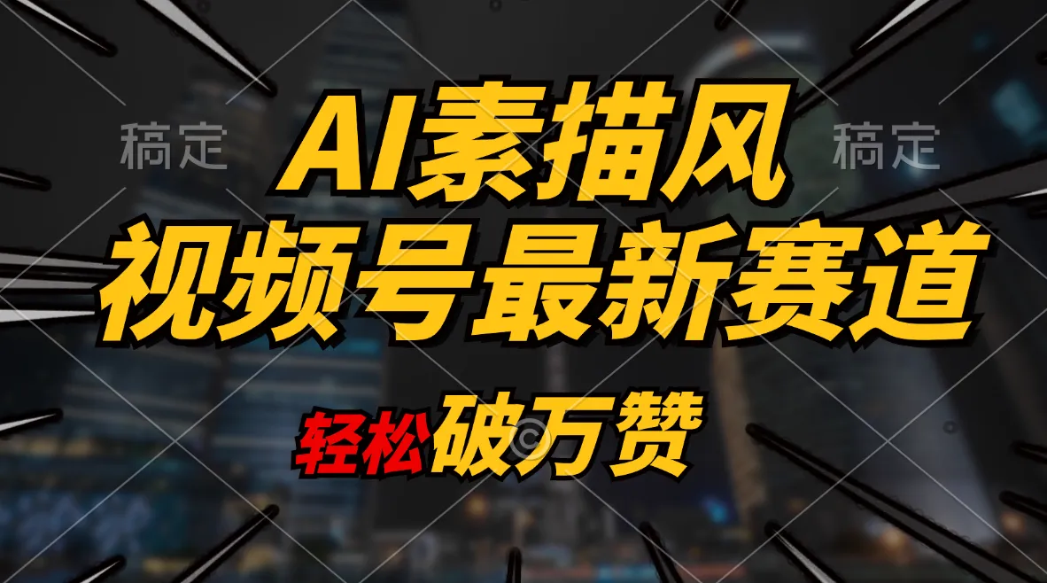 AI素描风育儿赛道，轻松破万赞，多渠道变现，日入1000-多课Ai资源库