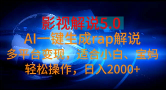 影视解说5.0AI一键生成rap解说多平台变现，适合小白，日入2000-多课Ai资源库