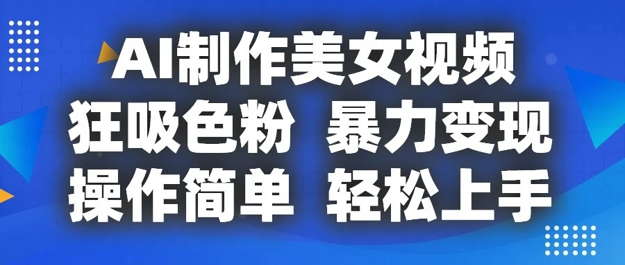 AI制作美女视频，狂吸色粉，暴力变现，操作简单，小白也能轻松上手-多课Ai资源库