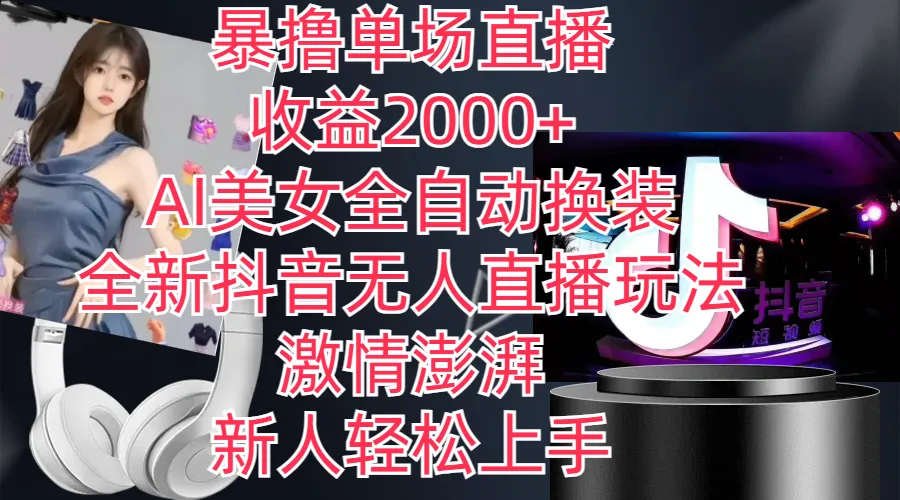 全新抖音玩法，无人直播，AI美女全自动换装，激情澎湃，新人轻松上手，-多课Ai资源库