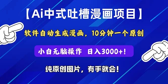 Ai中式吐槽漫画项目，软件自动生成漫画，10分钟一个原创，小白日入3000-多课Ai资源库