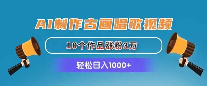 AI制作古画唱歌视频，10个作品涨粉3万，日入1000-多课Ai资源库