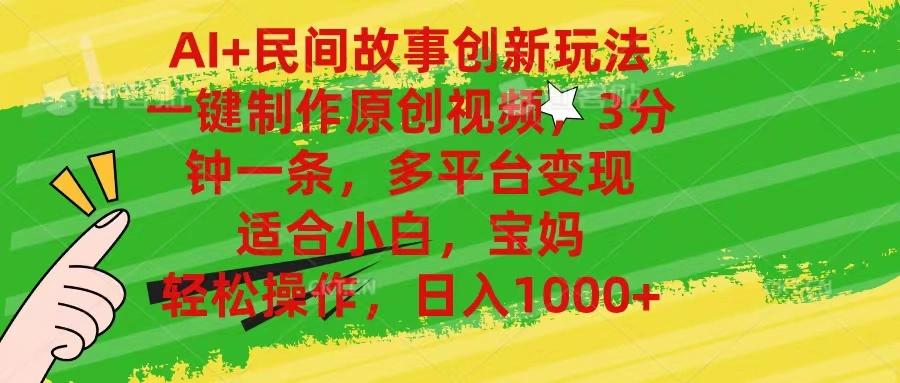 AI 民间故事创新玩法,一键制作原创视频，3分钟一条，小白，宝妈，轻松-多课Ai资源库