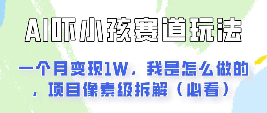 通过AI吓小孩这个赛道玩法月入过万，我是怎么做的？-多课Ai资源库