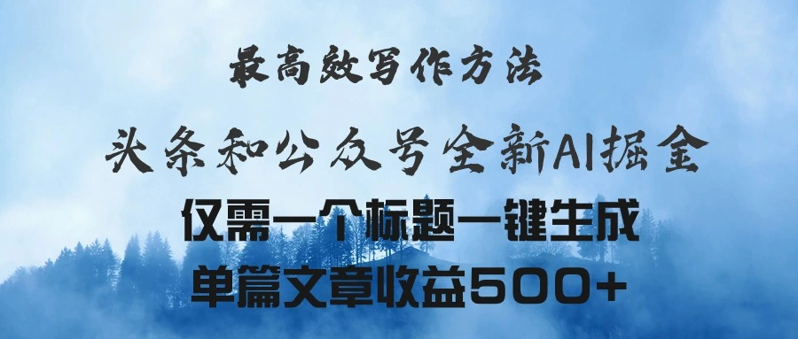 头条与公众号AI掘金新玩法，最高效写作方法，仅需一个标题一键生成单篇-多课Ai资源库