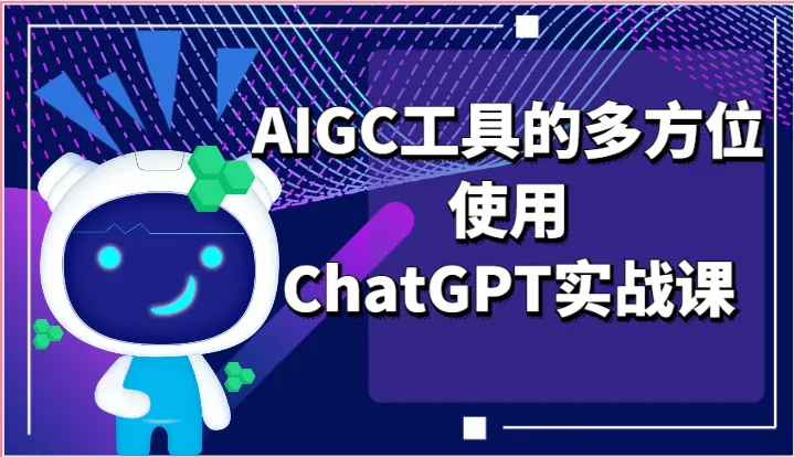 ai掘金系列课程AIGC工具的多方位使用，ChatGPT实战课-多课Ai资源库