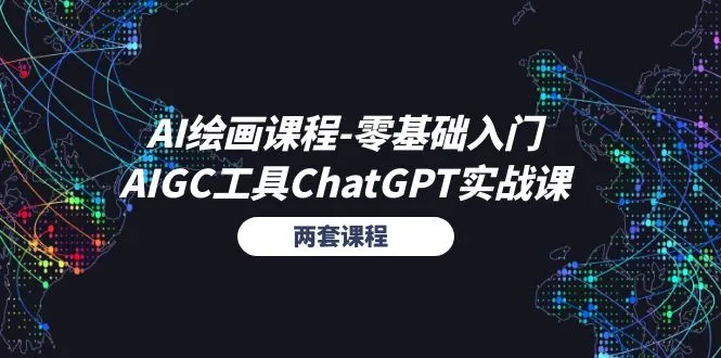 AI绘画课程零基础入门 AIGC工具ChatGPT实战课（两套课程）-多课Ai资源库