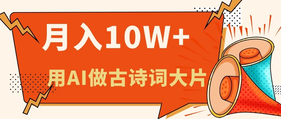 利用AI做古诗词绘本，新手小白也能很快上手，轻松月入六位数-多课Ai资源库