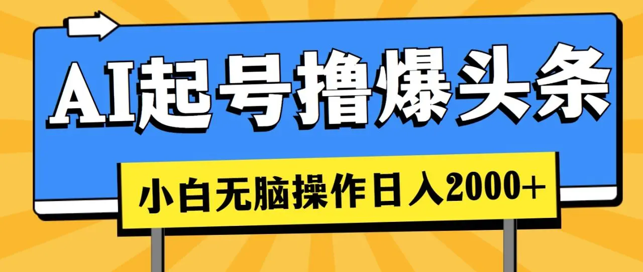 AI起号撸爆头条，小白也能操作，日入2000-多课Ai资源库