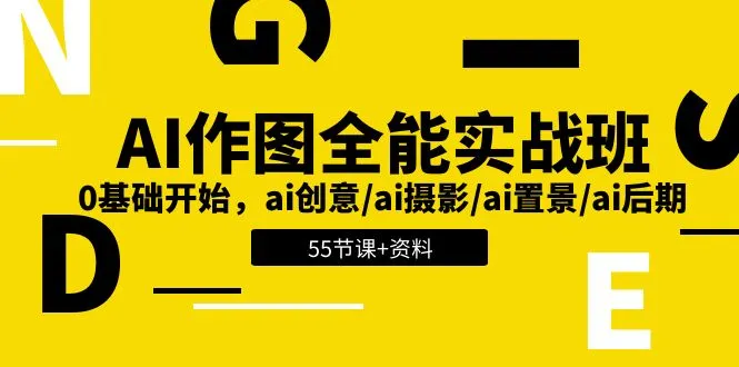 AI作图全能实战班：0基础开始，ai创意/ai摄影/ai置景/ai后期(55节 资料)-多课Ai资源库
